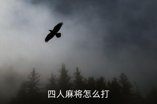 4人打麻將，四人麻將怎么打