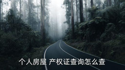 個(gè)人產(chǎn)權(quán),安置房是集體產(chǎn)權(quán)還是個(gè)人產(chǎn)權(quán)