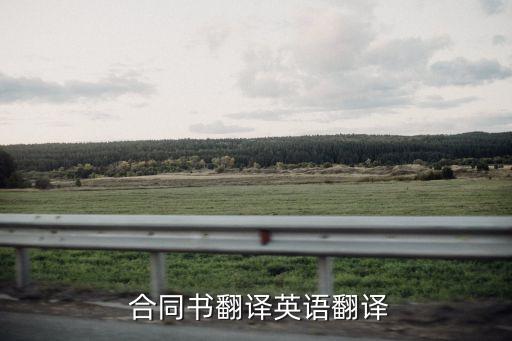  合同書(shū)翻譯英語(yǔ)翻譯