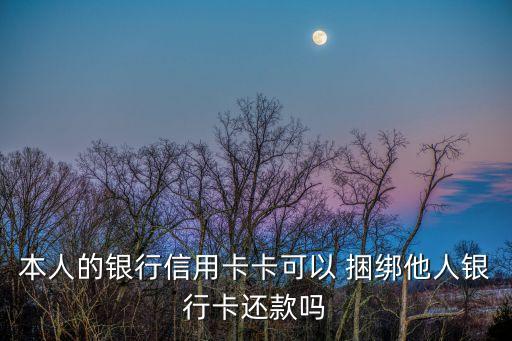 捆綁人