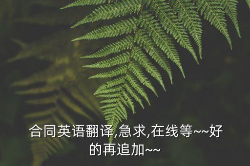  合同英語(yǔ)翻譯,急求,在線等~~好的再追加~~