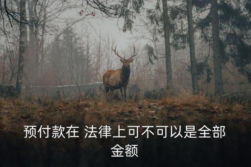 法律合同預(yù)付款金額是多少