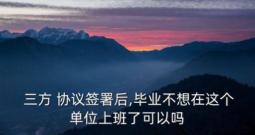 三方協(xié)議簽了想換工作怎么辦,應(yīng)屆生三方協(xié)議簽了想換工作怎么辦