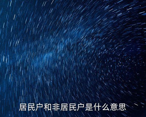 居民戶，我家戶口戶主上寫 居民戶 是什么意思