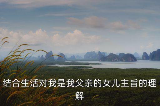 我是爸爸的女人，你爸爸的女人我叫什么