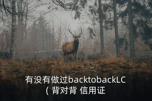 背對(duì)背信用證