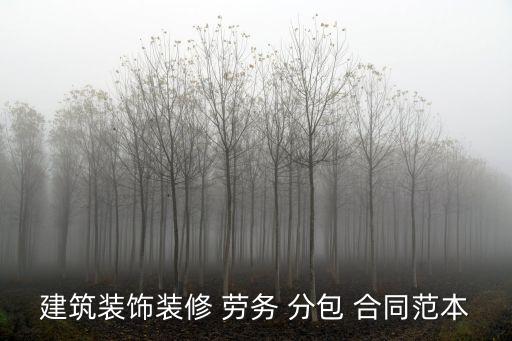 建筑裝飾裝修 勞務(wù) 分包 合同范本