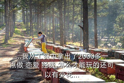 戀愛經(jīng)費,大三男生為省戀愛經(jīng)費