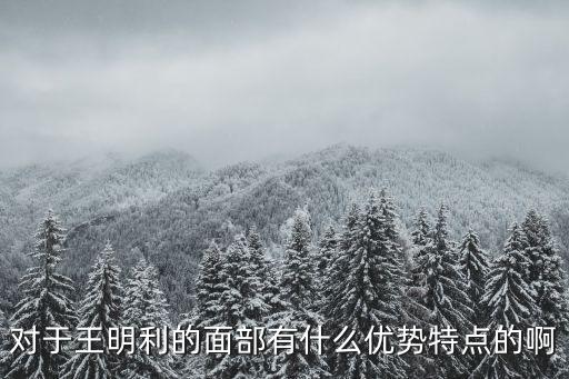王明利，王明利博士成功案例有多少失敗案例有多少