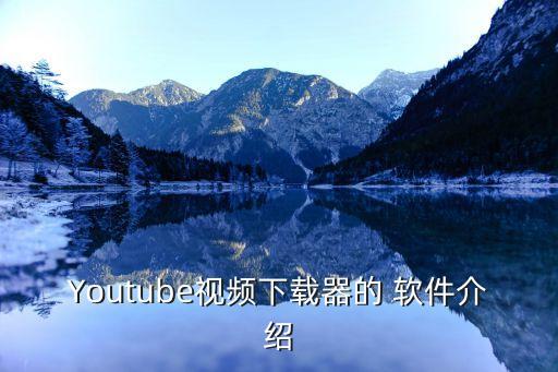 油管是什么軟件,YouTubeapp