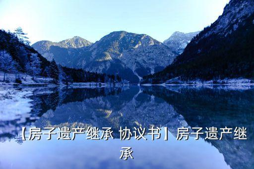 遺贈(zèng)協(xié)議書(shū)范本,遺贈(zèng)遺囑的最新規(guī)定