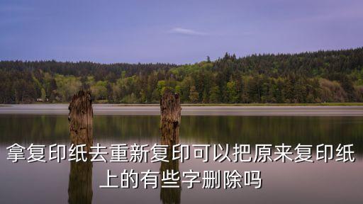復(fù)印件無痕跡改字,免費(fèi)的去手寫字跡試卷的軟件
