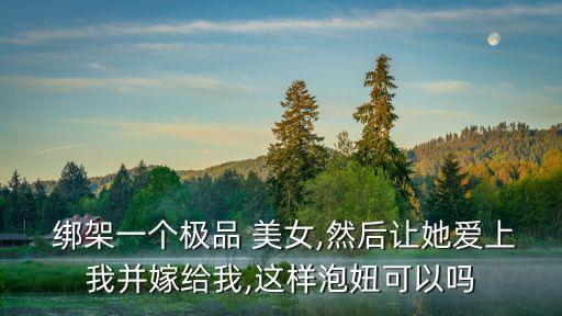 綁架美女強奸