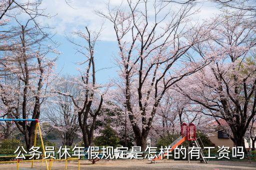 公務(wù)員年休假