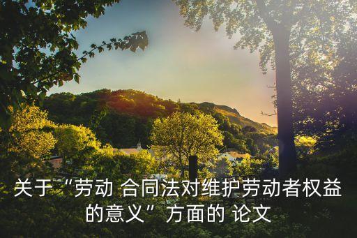 合同法論文3000字,經濟法案例合同法論文3000字