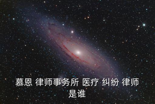 慕恩 律師事務所 醫(yī)療 糾紛 律師是誰