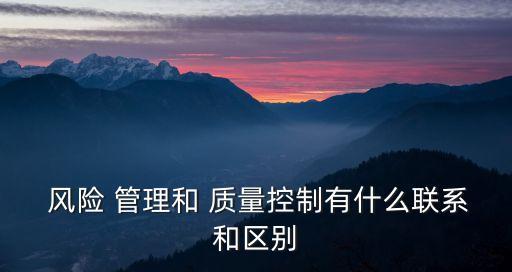 質(zhì)量風(fēng)險管理