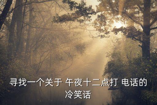 午夜電話