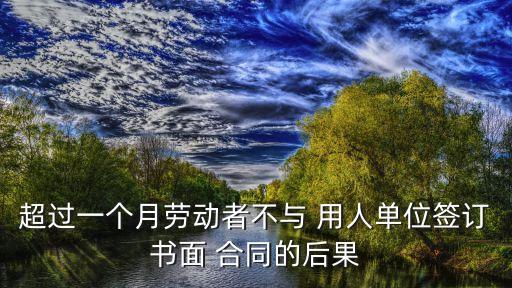 不簽用人合同會怎樣,用人合同簽了三年,可以辭職么