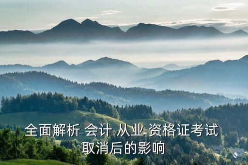全面解析 會(huì)計(jì) 從業(yè) 資格證考試 取消后的影響
