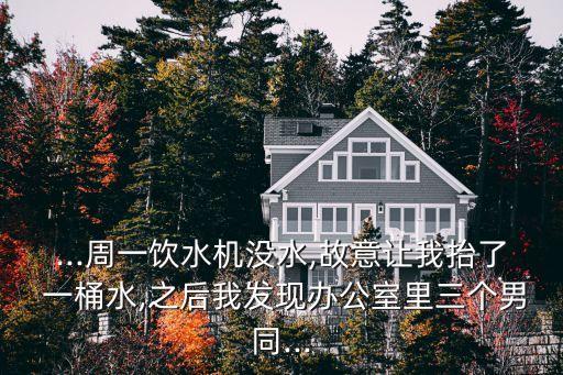 一女一桶,一個女一個為什么