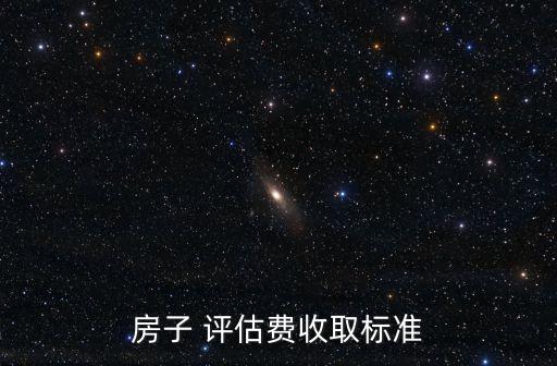 評估費(fèi)