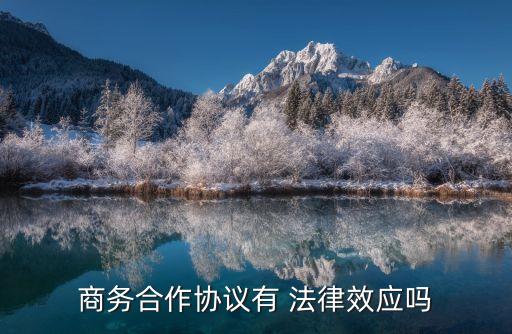 商務合作協(xié)議有 法律效應嗎