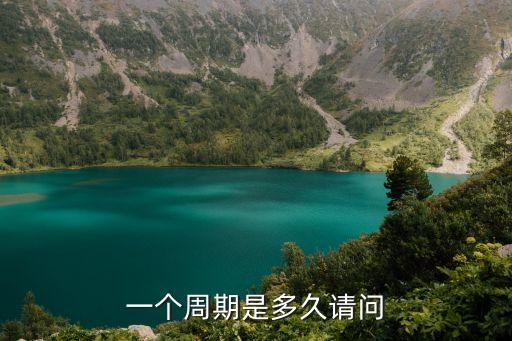 一個周期是多久請問