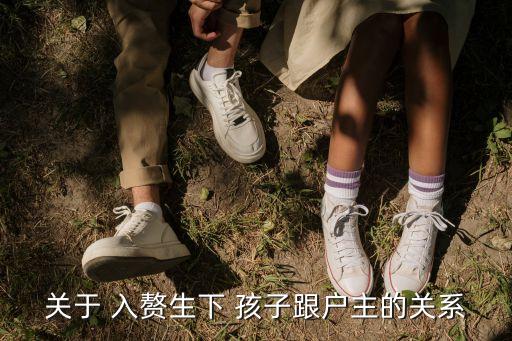 關(guān)于 入贅生下 孩子跟戶主的關(guān)系