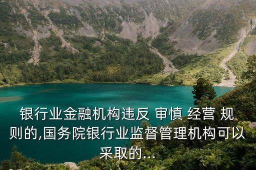 審慎經(jīng)營規(guī)則,銀行業(yè)金融機(jī)構(gòu)違反審慎經(jīng)營規(guī)則