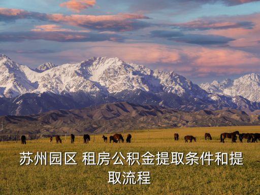 蘇州園區(qū) 租房公積金提取條件和提取流程