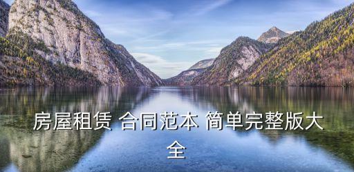  房屋租賃 合同范本 簡(jiǎn)單完整版大全