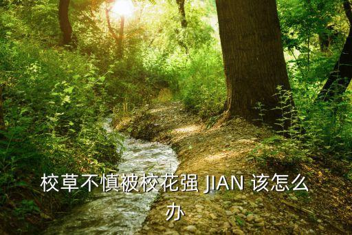 校草不慎被?；◤?qiáng) JIAN 該怎么辦