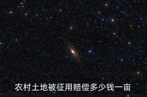 農(nóng)村土地被征用賠償多少錢一畝