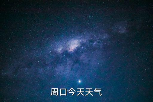 周口在線，周口今天天氣