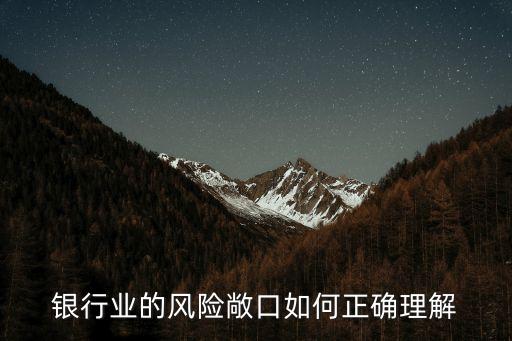 銀行業(yè)的風險敞口如何正確理解
