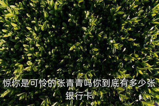 張青青，張青青出生于二零一一年十二月十五上午九點四十生下時五斤四