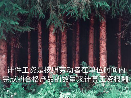 計(jì)件薪酬