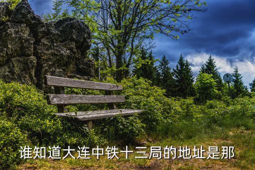 中鐵13局，中鐵建十三局在哪里