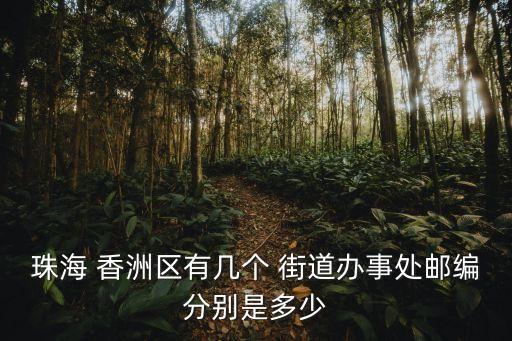香洲街道,汕尾市城區(qū)香洲街道