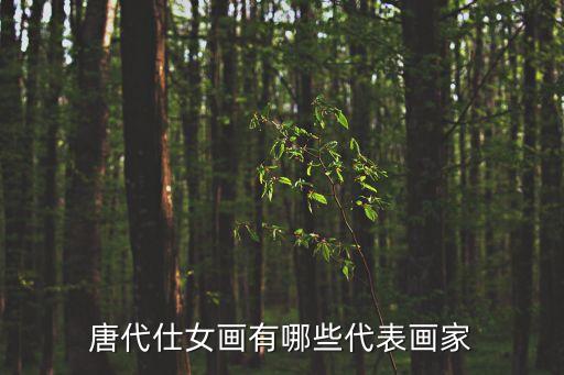 宮樂圖，唐宮仕女圖來歷