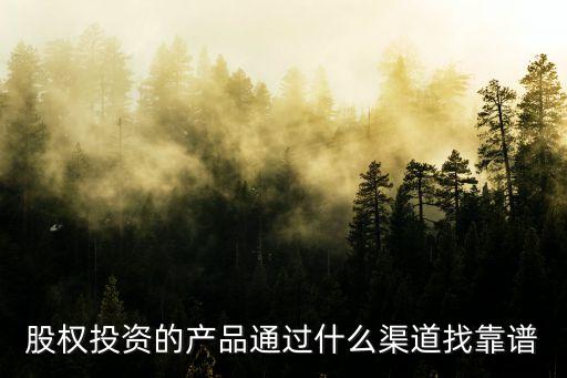 正規(guī)股權投資，項目股權投資平臺該怎么選擇最靠譜