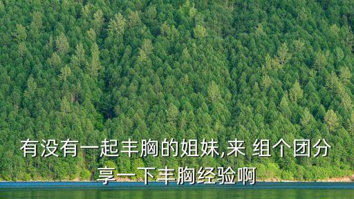 組個團(tuán)