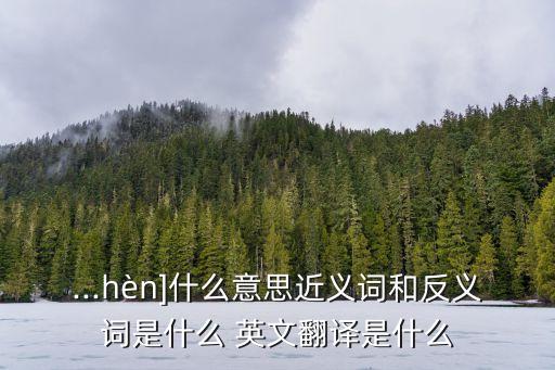 有敵意的英文,敵意英文單詞