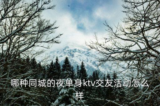 哪種同城的夜單身ktv交友活動(dòng)怎么樣