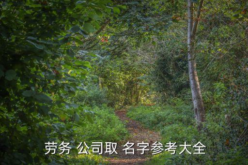 2022建筑勞務公司名字,建筑勞務公司名字推薦