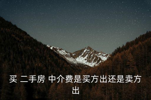 買 二手房 中介費是買方出還是賣方出