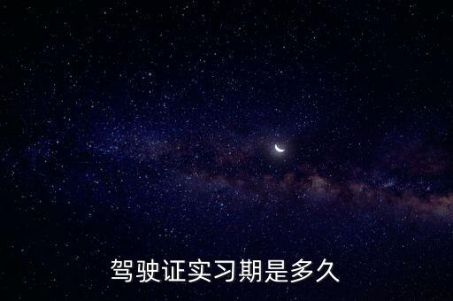 駕駛證實(shí)習(xí)期是多久