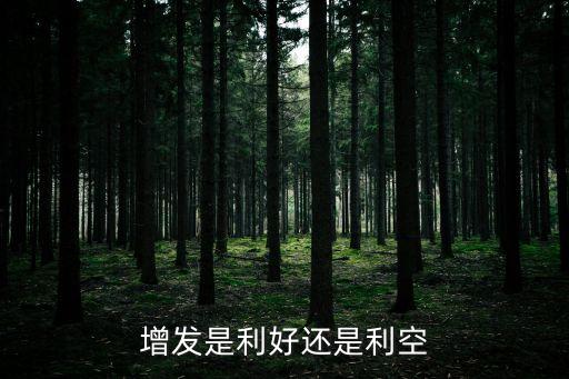 增發(fā)股票是利好還是利空，股票增發(fā)是利多還是利空