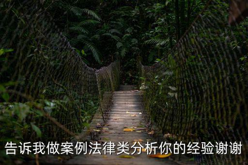 法律分析，告訴我做案例法律類分析你的經(jīng)驗(yàn)謝謝